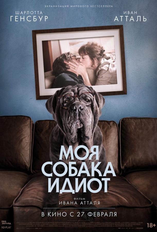Фильм Моя собака Идиот (2019) смотреть онлайн бесплатно