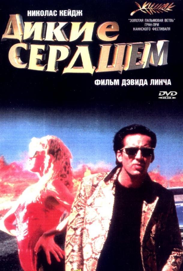 Фильм Дикие сердцем 1990 года смотреть онлайн бесплатно