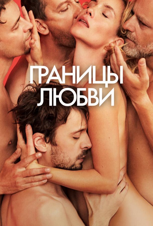Фильм Границы любви (2022) смотреть онлайн