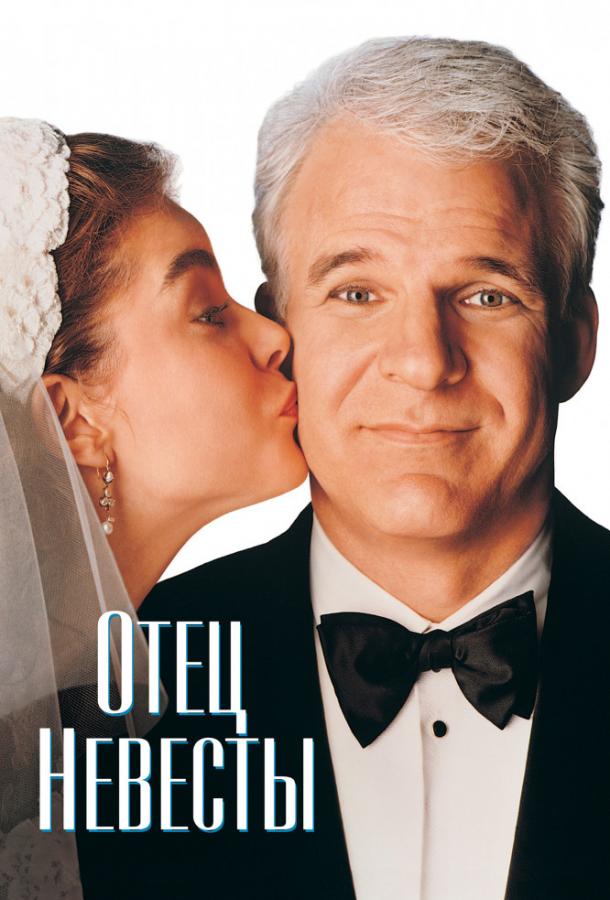 Фильм Отец невесты (1991) смотреть онлайн в хорошем качестве