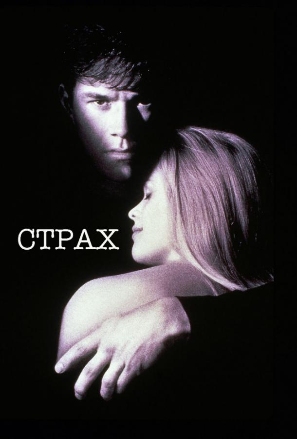 Страх 1996 Смотреть Онлайн Бесплатно в Хорошем Качестве