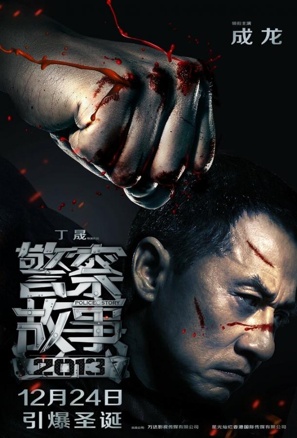 Фильм Полицейская история 2013: драма и триллер смотреть онлайн